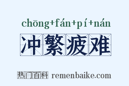 冲繁疲难是什么意思的图片